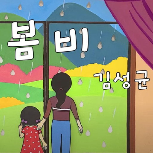 봄비(유리창엔 예쁜 은구슬) 앨범커버