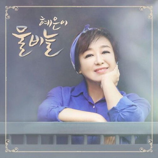 물비늘 앨범커버