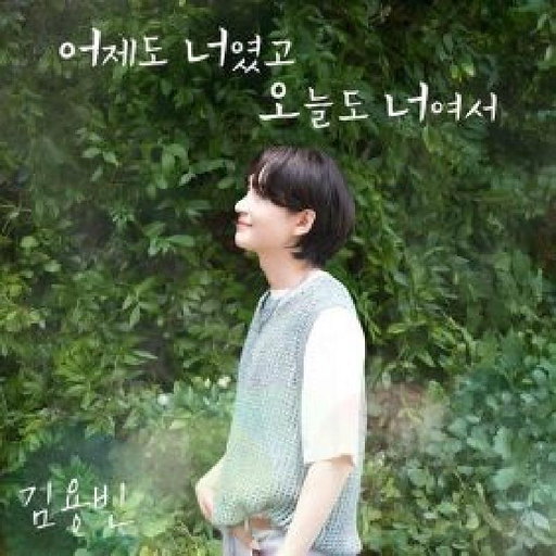 어제도 너였고 오늘도 너여서 앨범커버