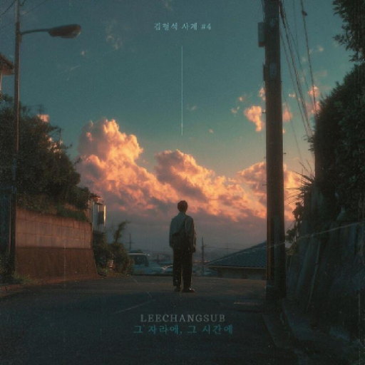 그 자리에, 그 시간에 앨범커버