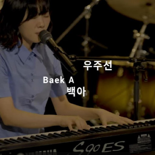 우주선 (온스테이지 Ver.) 앨범커버