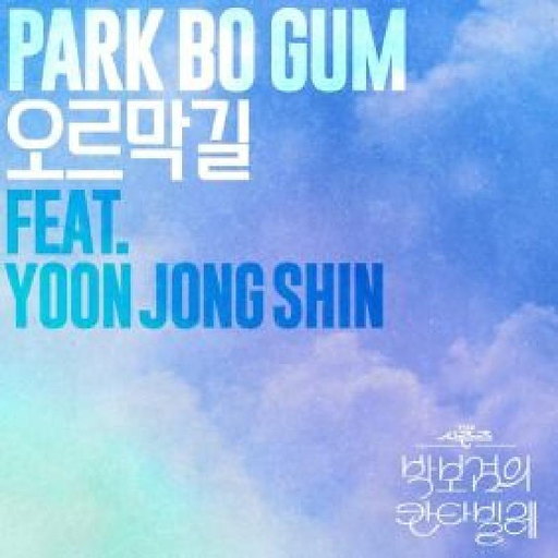 오르막길 (Feat. 윤종신) 앨범커버