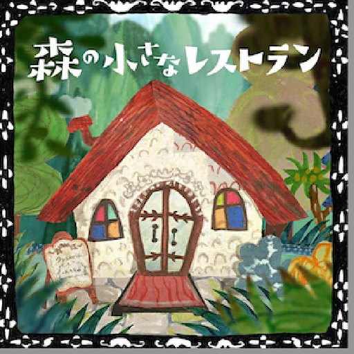 숲 속의 작은 레스토랑 (Mori no chiisana restaurant) 앨범커버