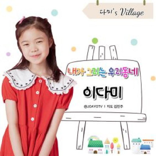 내가 그리는 우리동네 앨범커버
