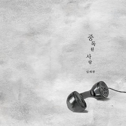 중독된 사랑 앨범커버
