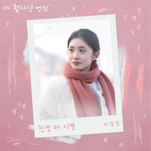 한번 더 이별 앨범커버