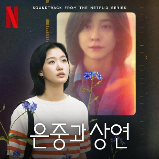 은중과 상연 (Soundtrack from the Netflix Series)