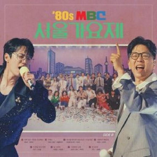 ‘80s MBC 서울가요제 본선 Side B