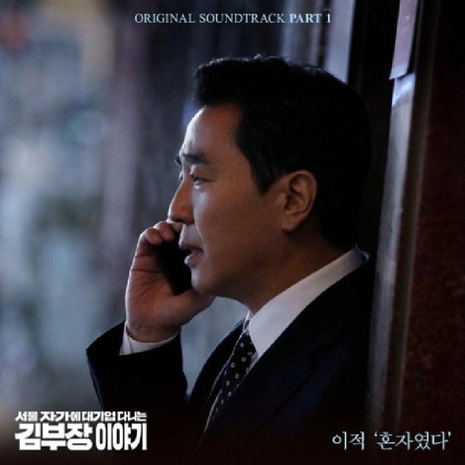 혼자였다 앨범커버