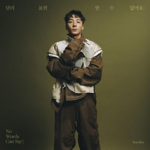 달리 표현할 수 없어요 앨범커버