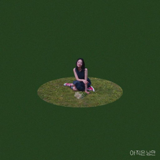 아직은 낭만 앨범커버