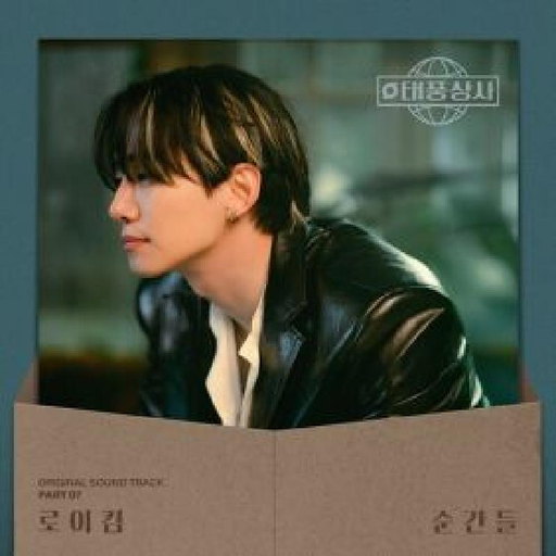 순간들 앨범커버