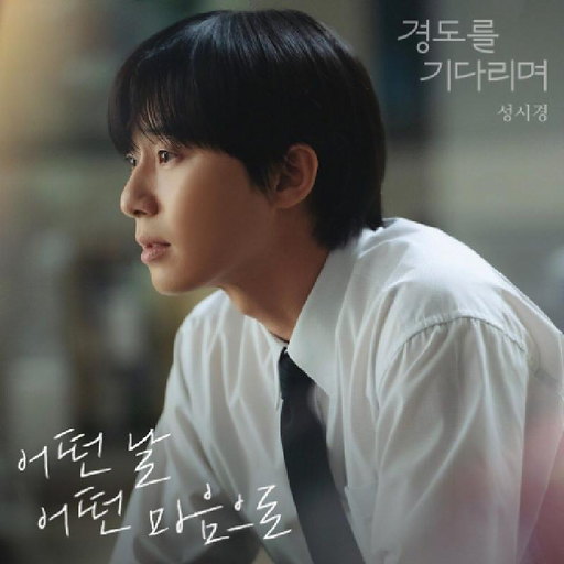 어떤 날 어떤 마음으로