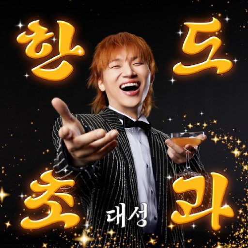 한도초과 앨범커버