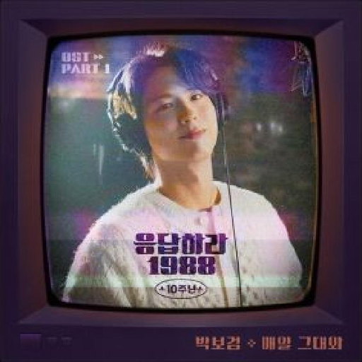 매일 그대와 앨범커버