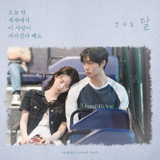 달 앨범커버
