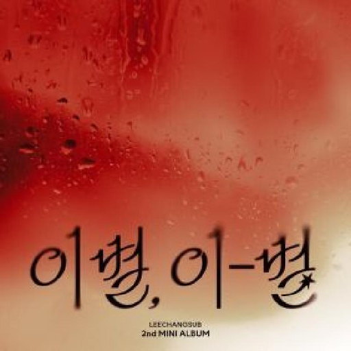 사랑, 이별 그 사이 (With 린) 앨범커버