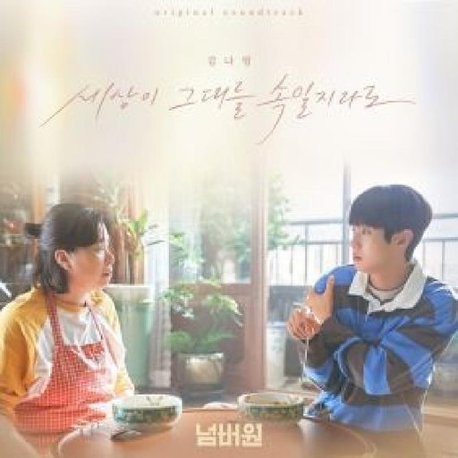 세상이 그대를 속일지라도 앨범커버