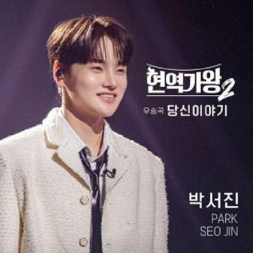 당신이야기 앨범커버