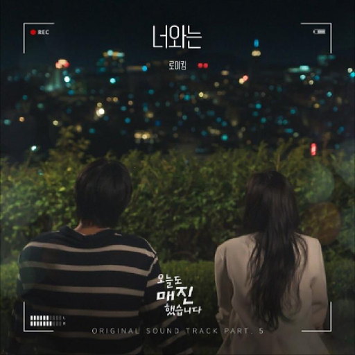 너와는 앨범커버