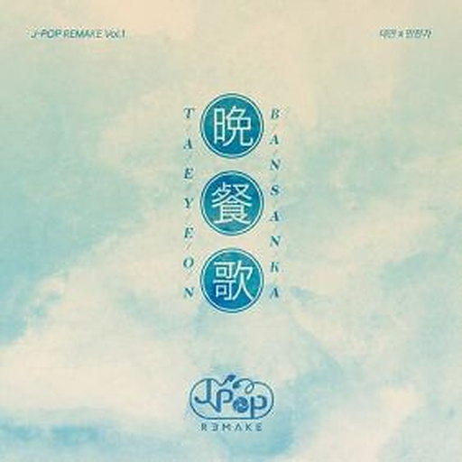 만찬가 앨범커버