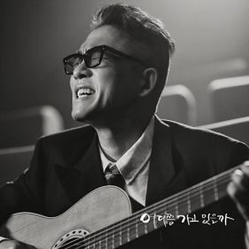어디쯤 가고 있을까 앨범커버