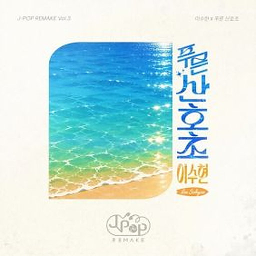 푸른 산호초 앨범커버