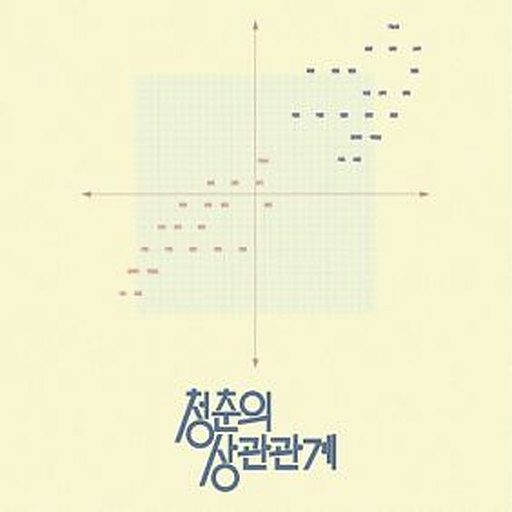 청춘의 상관관계 앨범커버