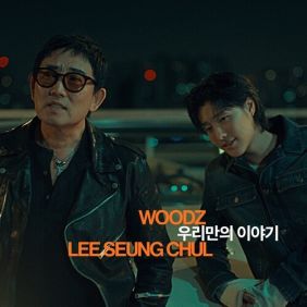 우리만의 이야기 앨범커버