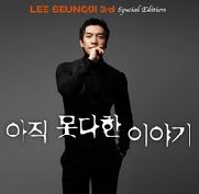 아직 못다한 이야기(3집 Repackage)