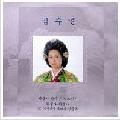 사랑의 자리 앨범커버