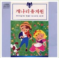 개나리 유치원 (3집)