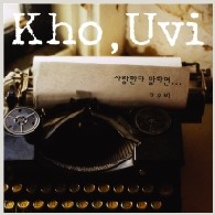 사랑한다 말하면 앨범커버