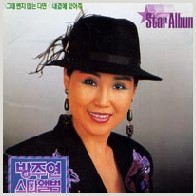 그대 변치 않는다면 앨범커버