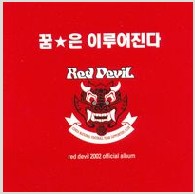 꿈은 이루어진다(Red Devil 2002 Official Album)