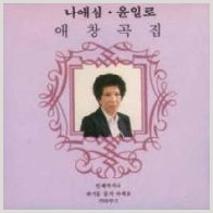 언제까지나 앨범커버