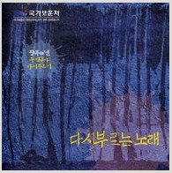 광복 60년 독립군가 다시 부르기