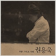 지워야 할 사랑 앨범커버