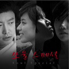 쏘울 스페셜 OST