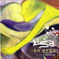 우리 결혼할까? 앨범커버