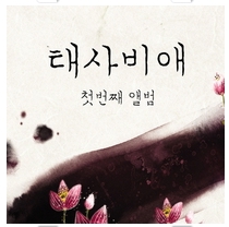 사랑은 변하지 않아 사람이 변하는 거야 앨범커버