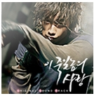 이 죽일놈의 사랑 OST
