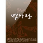 The Story Of Musicians - 옛사랑