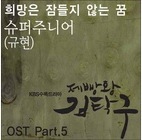 희망은 잠들지 않는 꿈 앨범커버