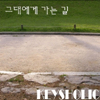그대에게 가는 길 앨범커버