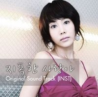 지독한 사랑아 앨범커버