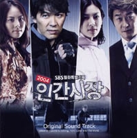 2004 인간시장 OST