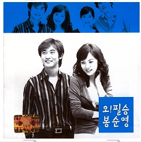오! 필승 봉순영 OST