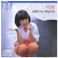 J에게 / 아! 옛날이여