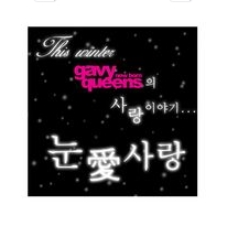 눈愛(애)사랑 앨범커버
